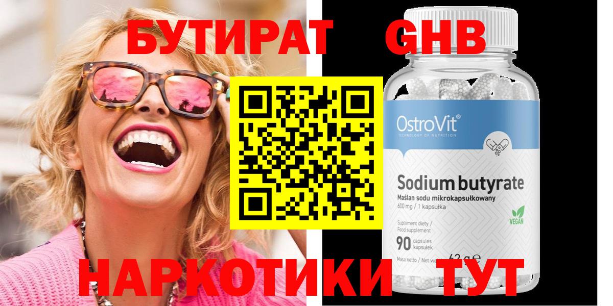 Бутират  Вход с VPN  Глазов  Бутират 1.4BDO 